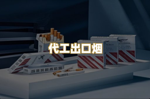 代工出口烟